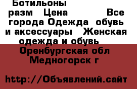 Ботильоны SISLEY 35-35.5 разм › Цена ­ 4 500 - Все города Одежда, обувь и аксессуары » Женская одежда и обувь   . Оренбургская обл.,Медногорск г.